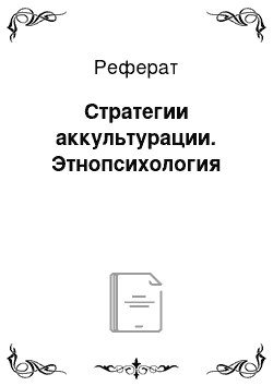 Реферат: Стратегии аккультурации. Этнопсихология