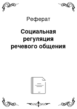 Реферат: Социальная регуляция речевого общения