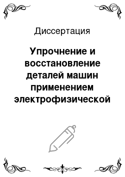 Диссертация: Упрочнение и восстановление деталей машин применением электрофизической и химико-термической обработки