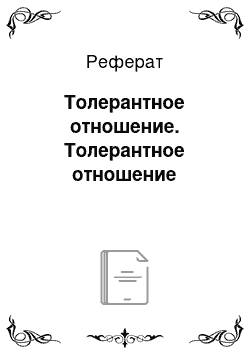 Реферат: Толерантное отношение. Толерантное отношение