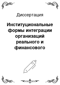 Диссертация: Институциональные формы интеграции организаций реального и финансового секторов региональной экономики