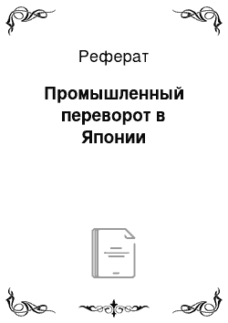 Реферат: Промышленный переворот в Японии