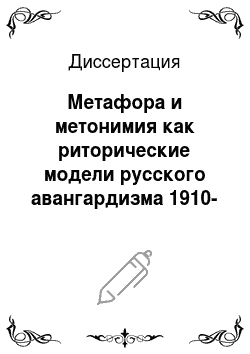 Диссертация: Метафора и метонимия как риторические модели русского авангардизма 1910-1930-х гг