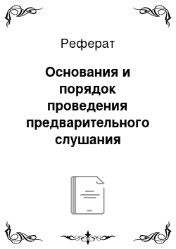 Реферат: Основания и порядок проведения предварительного слушания