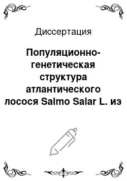 Диссертация: Популяционно-генетическая структура атлантического лосося Salmo Salar L. из рек России