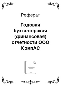 Реферат: Годовая бухгалтерская (финансовая) отчетности ООО КомпАС