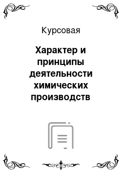 Курсовая: Характер и принципы деятельности химических производств