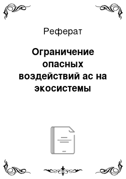 Реферат: Ограничение опасных воздействий ас на экосистемы