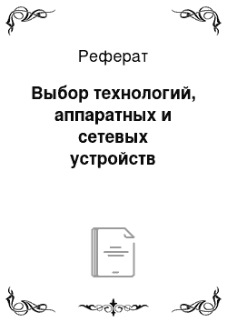 Реферат: Выбор технологий, аппаратных и сетевых устройств