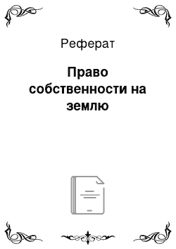 Реферат: Право собственности на землю