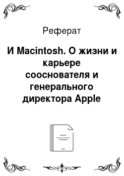 Реферат: И Macintosh. О жизни и карьере сооснователя и генерального директора Apple