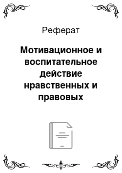 Реферат: Мотивационное и воспитательное действие нравственных и правовых переживаний