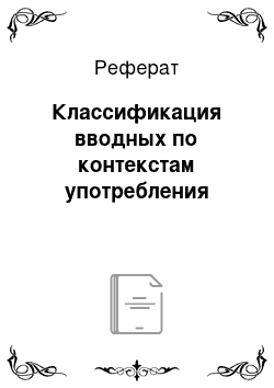 Реферат: Классификация вводных по контекстам употребления