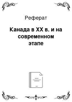 Реферат: Канада в XX в. и на современном этапе