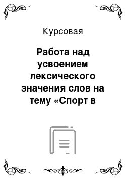 Курсовая: Работа над усвоением лексического значения слов на тему «Спорт в начальной школе»