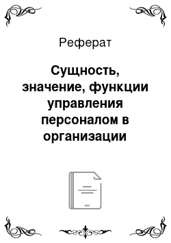 Реферат: Сущность, значение, функции управления персоналом в организации