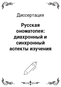 Диссертация: Русская ономатопея: диахронный и синхронный аспекты изучения