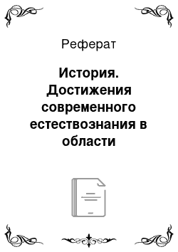 Реферат: История. Достижения современного естествознания в области нанотехнологии