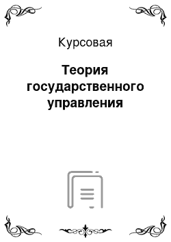 Курсовая: Теория государственного управления