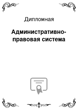 Дипломная: Административно-правовая система