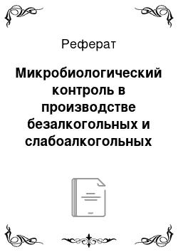 Реферат: Микробиологический контроль в производстве безалкогольных и слабоалкогольных напитков