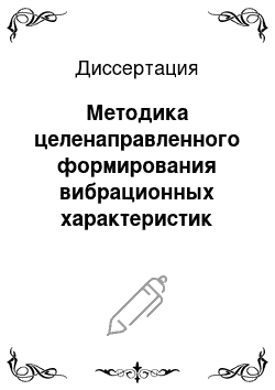 Диссертация: Методика целенаправленного формирования вибрационных характеристик автомобильных пневматических шин