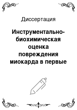 Диссертация: Инструментально-биохимическая оценка повреждения миокарда в первые сутки после успешного коронарного стентирования у больных со стабильной стенокардией