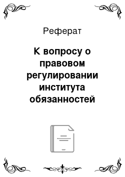 Реферат: К вопросу о правовом регулировании института обязанностей государственных служащих в Российской империи в XIX веке