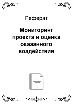 Реферат: Мониторинг проекта и оценка оказанного воздействия