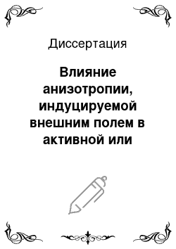 Диссертация: Влияние анизотропии, индуцируемой внешним полем в активной или поглощающей среде лазера, на характеристики генерируемого излучения