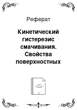 Реферат: Кинетический гистерезис смачивания. Свойства поверхностных слоев