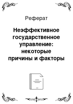 Реферат: Неэффективное государственное управление: некоторые причины и факторы