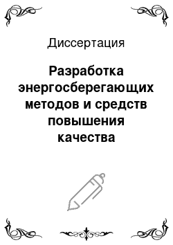 Диссертация: Разработка энергосберегающих методов и средств повышения качества эксплуатации оборудования теплоэнергетических систем