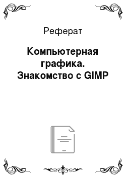 Реферат: Компьютерная графика. Знакомство с GIMP
