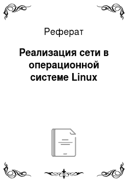 Реферат: Реализация сети в операционной системе Linux