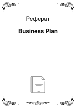 Реферат: Business Plan