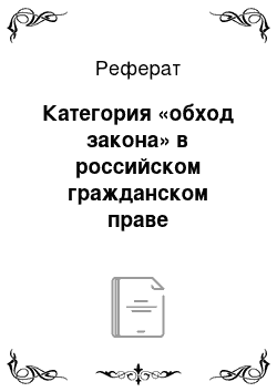 Реферат: Категория «обход закона» в российском гражданском праве