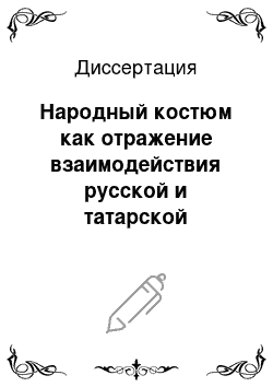 Диссертация: Народный костюм как отражение взаимодействия русской и татарской культур на юге Тюменской области в XIX — начале XX века