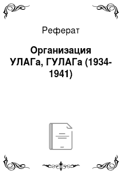 Реферат: Организация УЛАГа, ГУЛАГа (1934-1941)