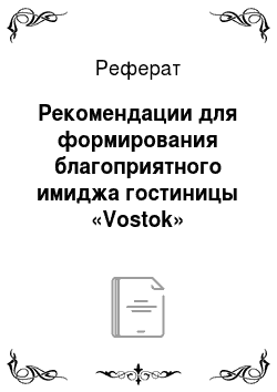 Реферат: Рекомендации для формирования благоприятного имиджа гостиницы «Vostok»
