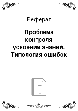 Реферат: Проблема контроля усвоения знаний. Типология ошибок