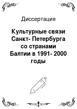 Диссертация: Культурные связи Санкт-Петербурга со странами Балтии в 1991-2000 годы