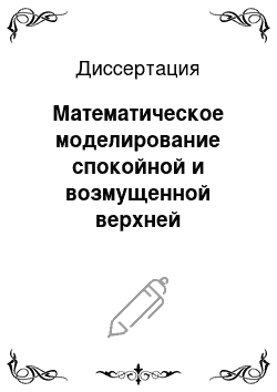 Диссертация: Математическое моделирование спокойной и возмущенной верхней термосферы