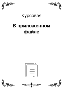 Курсовая: В приложенном файле