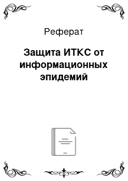 Реферат: Защита ИТКС от информационных эпидемий