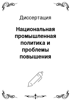 Диссертация: Национальная промышленная политика и проблемы повышения международной конкурентоспособности России