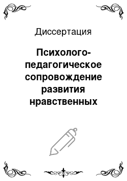 Диссертация: Психолого-педагогическое сопровождение развития нравственных отношений личности студентов медицинского колледжа