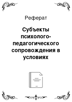 Реферат: Субъекты психолого-педагогического сопровождения в условиях инклюзивного образования