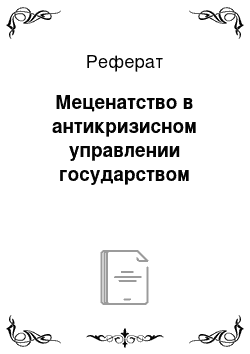 Реферат: Меценатство в антикризисном управлении государством