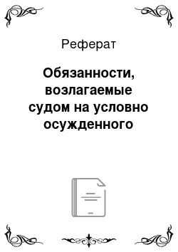 Реферат: Обязанности, возлагаемые судом на условно осужденного